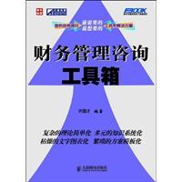 精析《财务管理咨询工具箱》: 许国才的管理智慧与实践路径