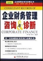 企业财务管理咨询与诊断 路径、方法与实践